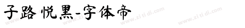 子路 悦黑字体转换